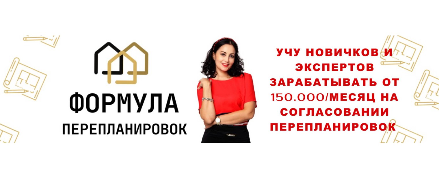 ФОРМУЛА ПЕРЕПЛАНИРОВОК