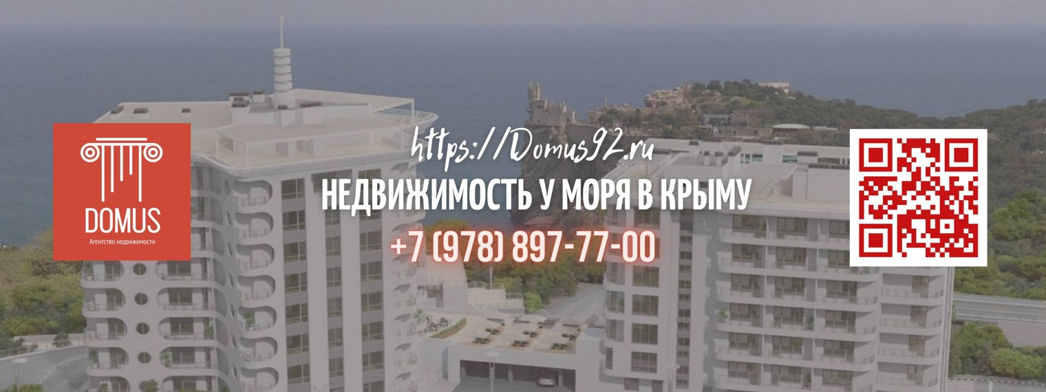 Недвижимость в Севастополе  и Крыму - Домус