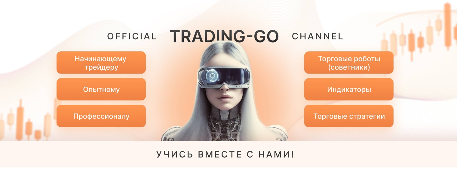 Trading-Go программное обеспечение для трейдеров