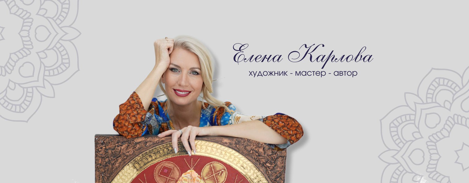 Елена Карлова · художник-символист · энергопрактик