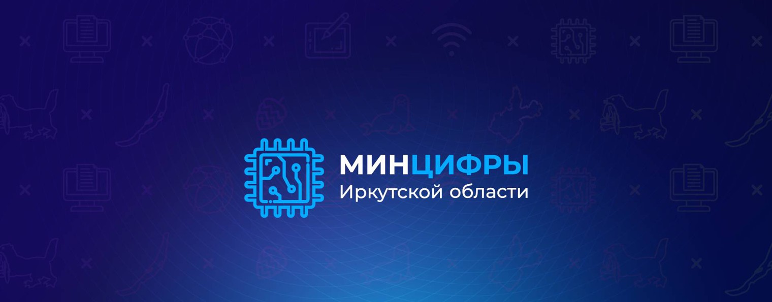 МИНЦИФРА ИРКУТСКОЙ ОБЛАСТИ