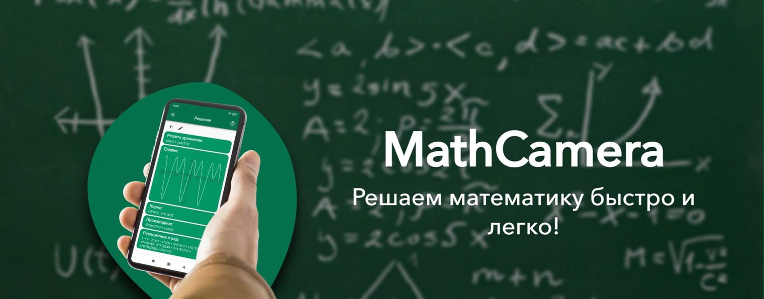 MathCamera - решение примеров и уравнений по фото