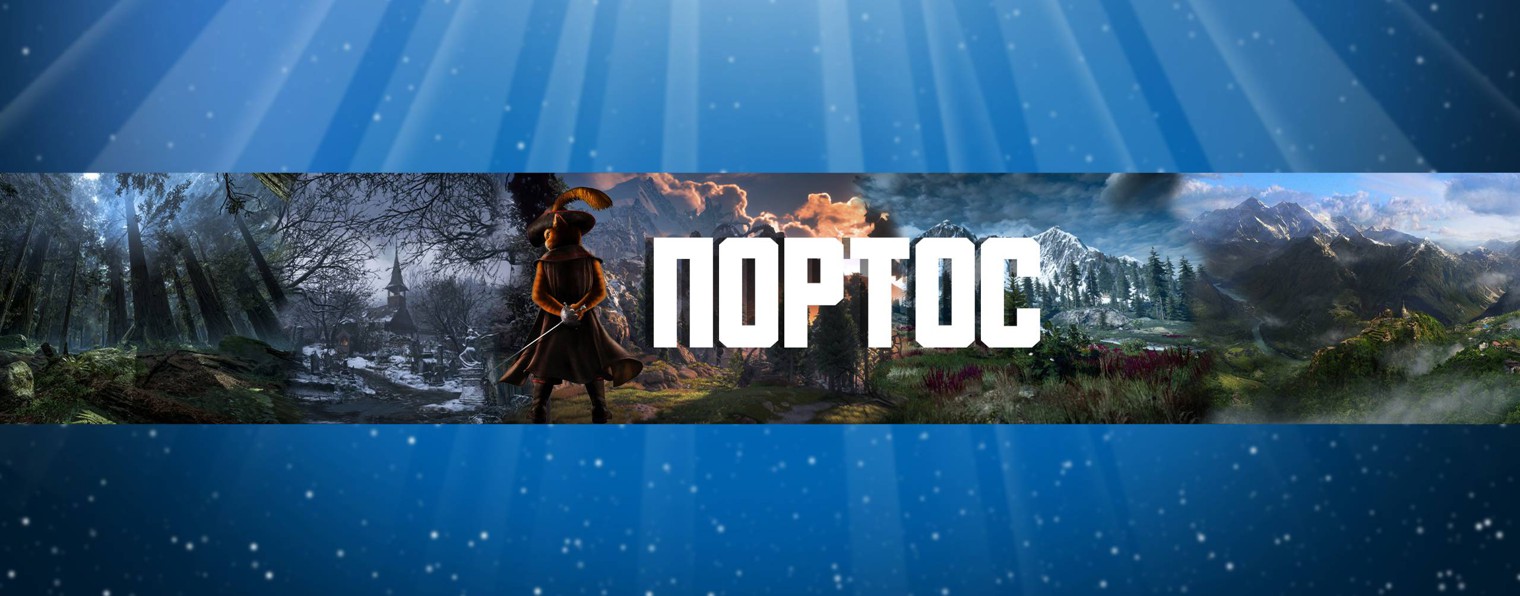 Портос