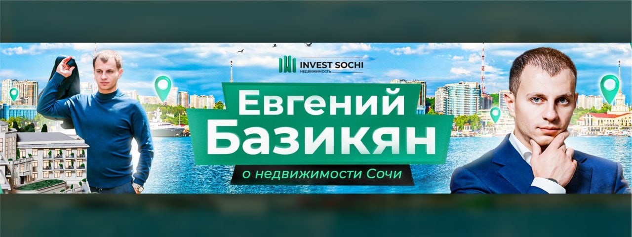 Евгений Базикян / INVEST SOCHI