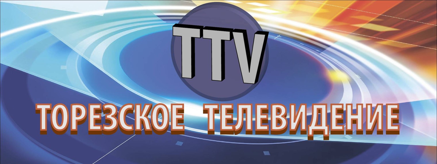 Торезское Телевидение