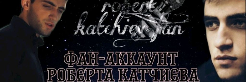 Роберт Катчиев Биография Википедия
