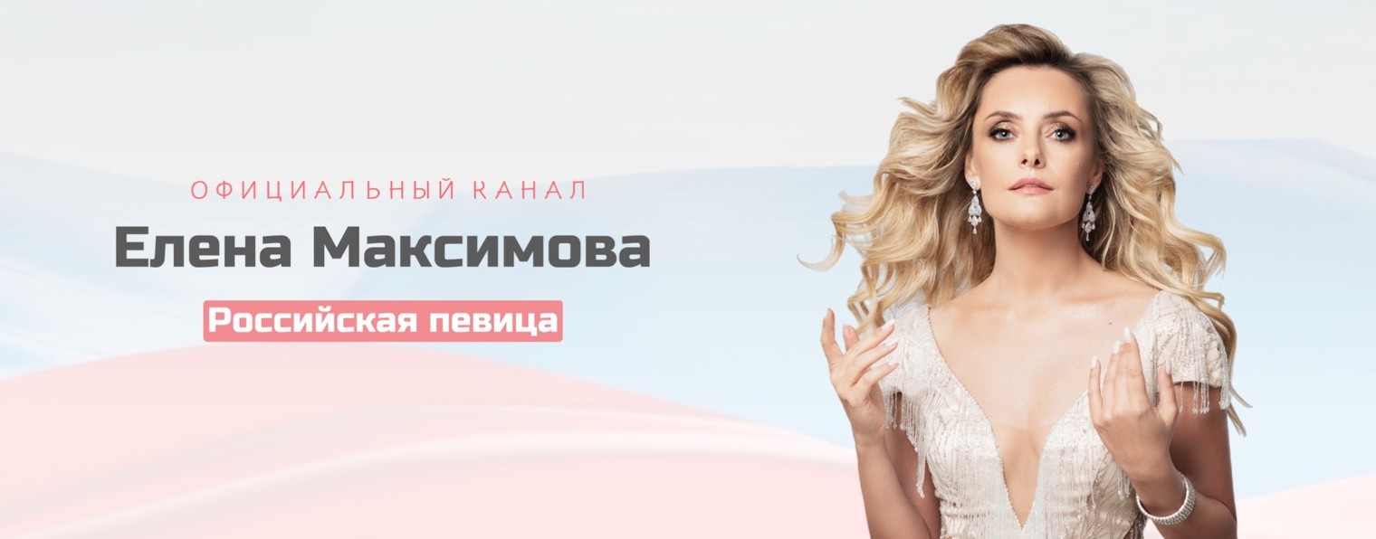 Певица Елена Максимова