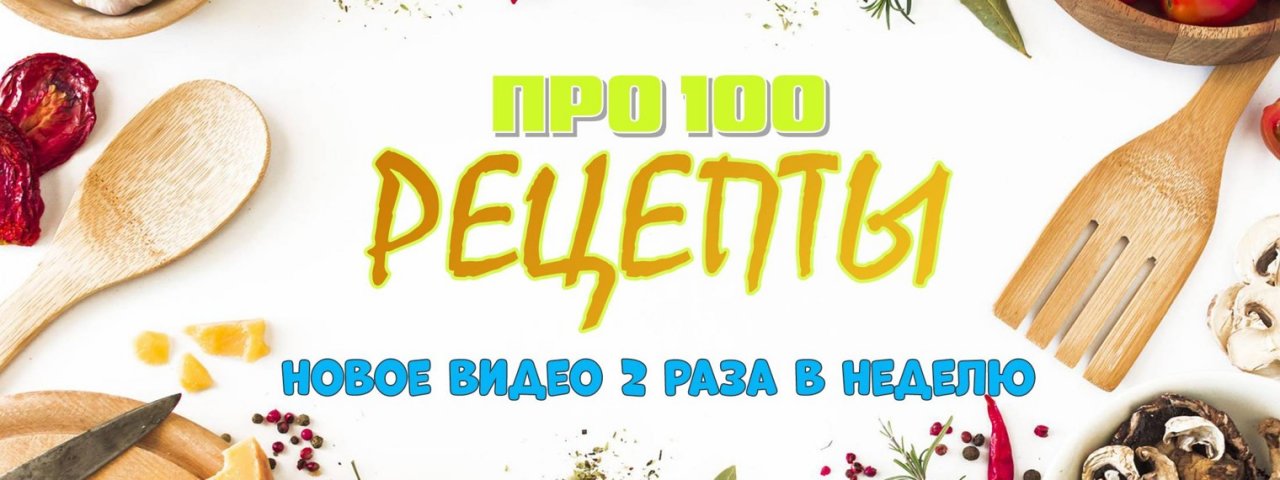 ПРО 100 РЕЦЕПТЫ