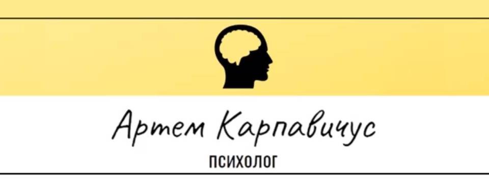 Карпавичус Артём Психолог