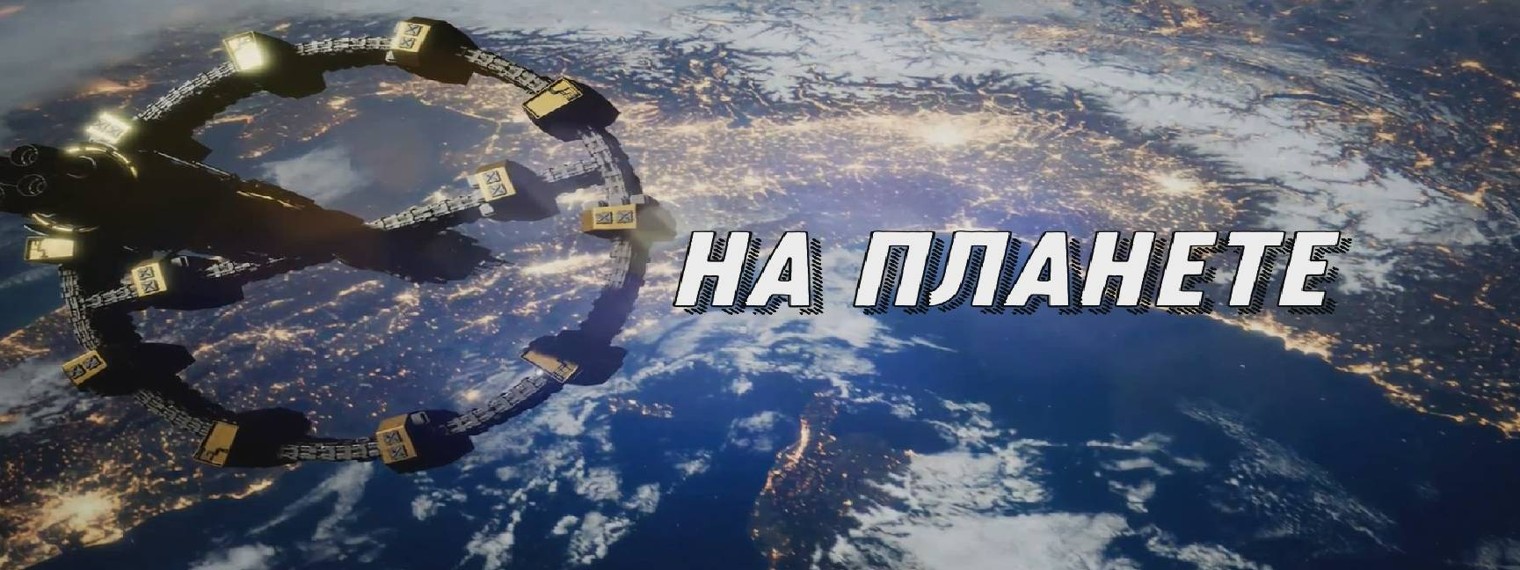 НА ПЛАНЕТЕ Алик live