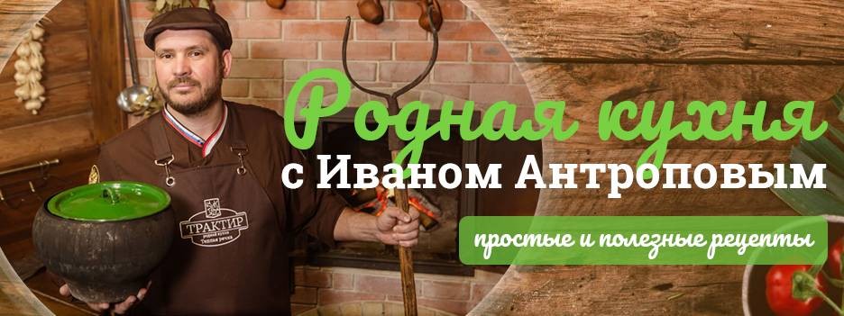 Родная кухня с Иваном Антроповым