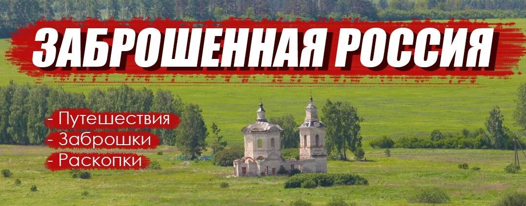 ЗАБРОШЕННАЯ РОССИЯ