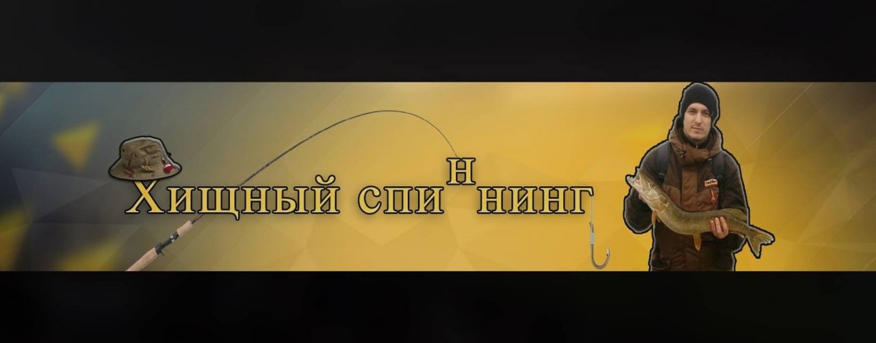 Хищный спиннинг