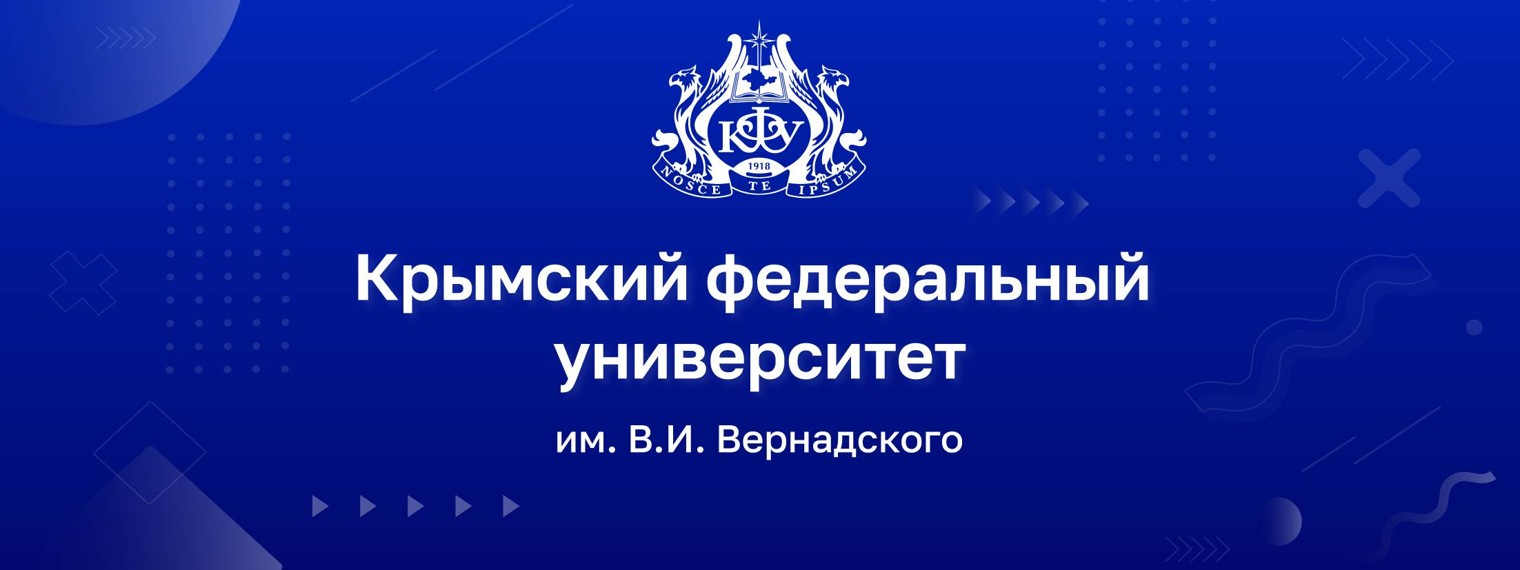 Крымский Федеральный Университет