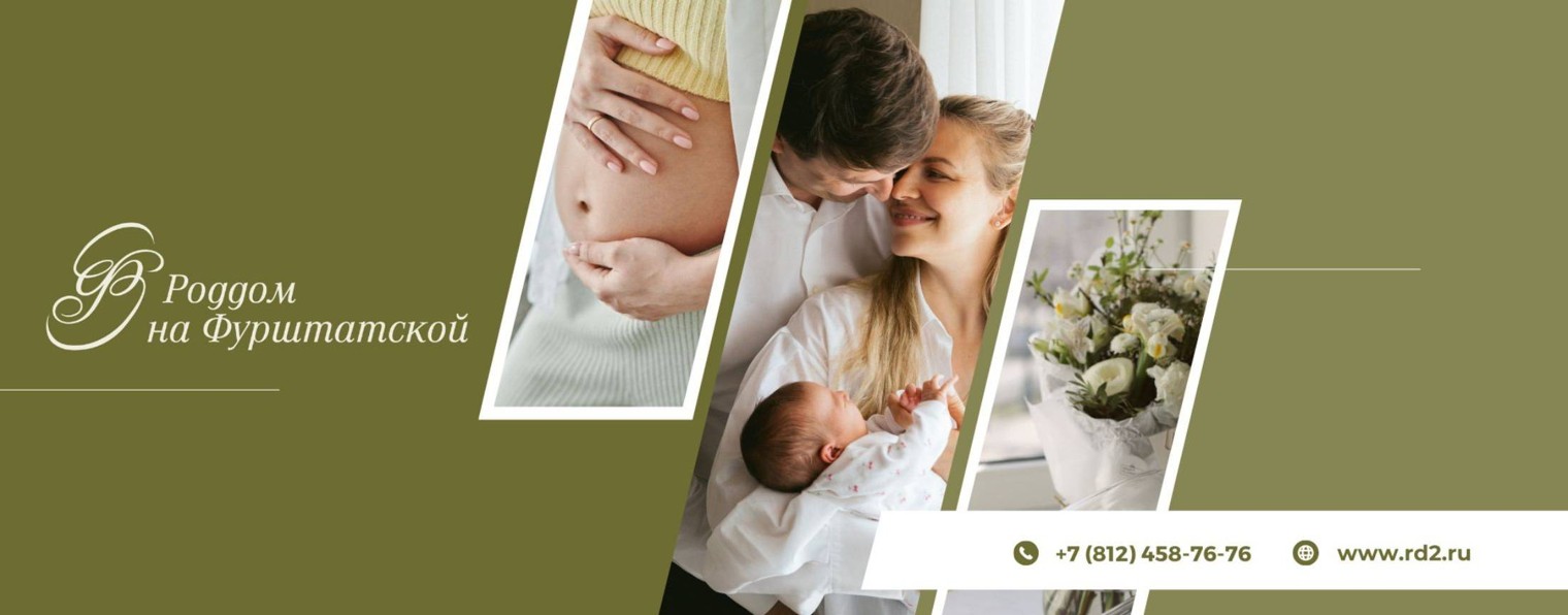 Семейная клиника «Роддом на Фурштатской»