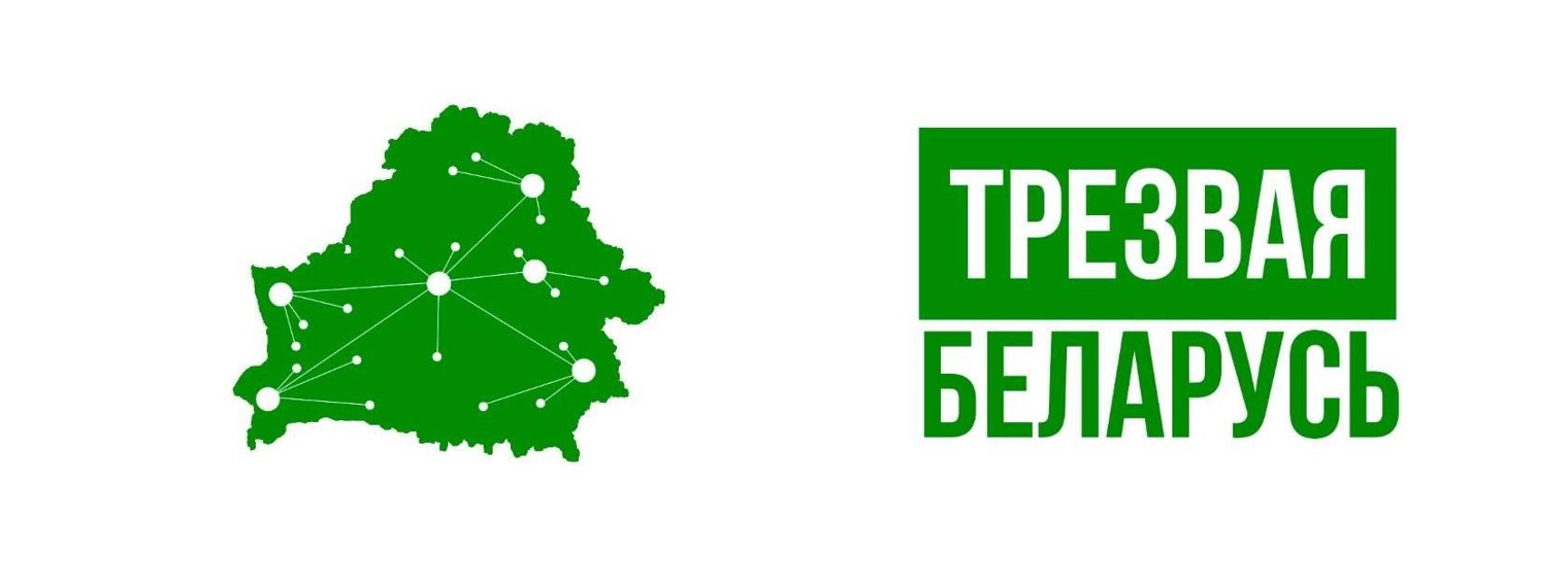 Трезвая Беларусь - Трезвость ЗОЖ Семья Патриотизм