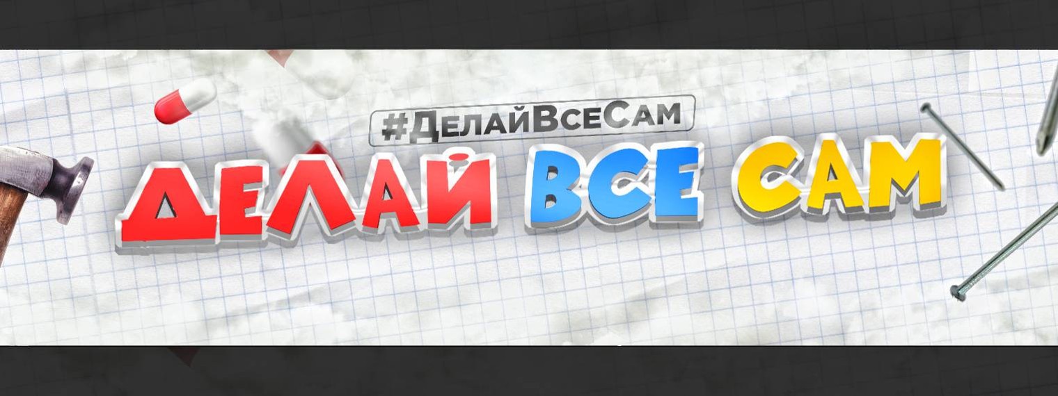 #ДелайВсеСам