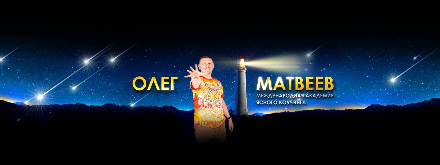 Олег Матвеев :: Ясная практика жизни