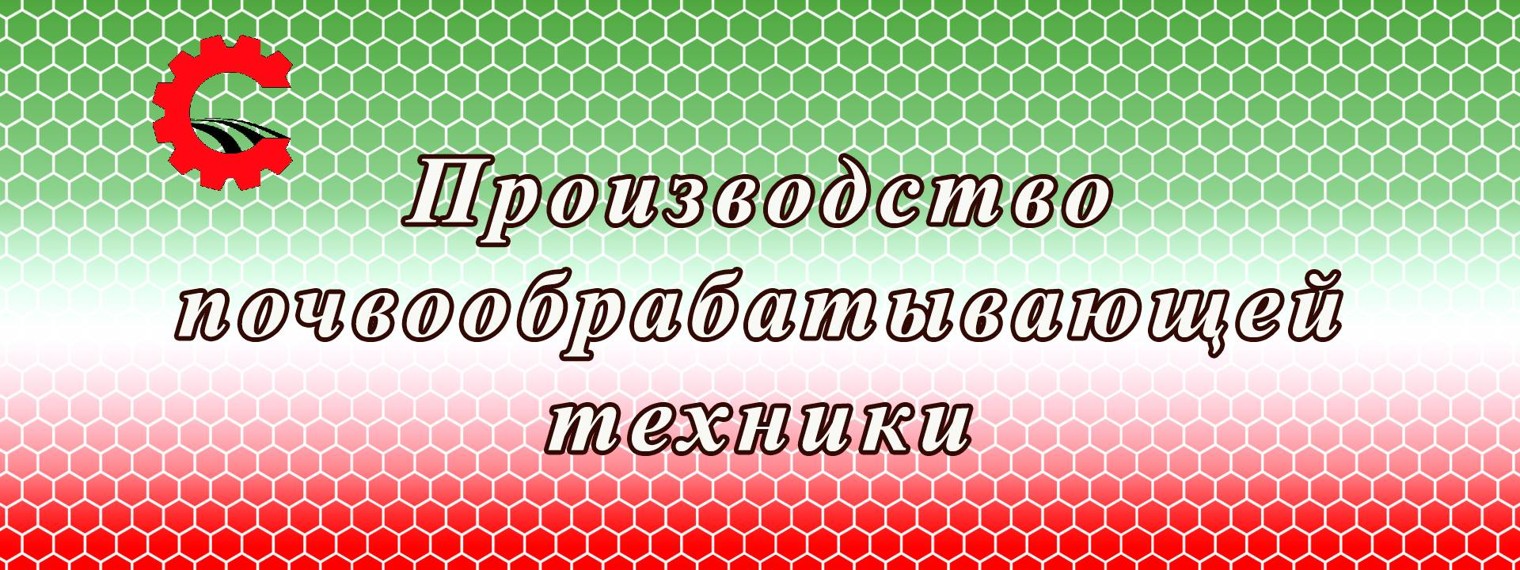 ИП Сергиенко А.Г. Производство с/техники