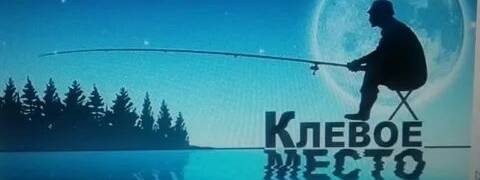 Клёвое место