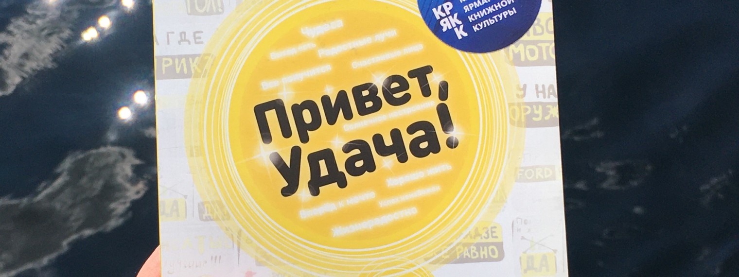 Умберто Лопес «Привет, Удача!»