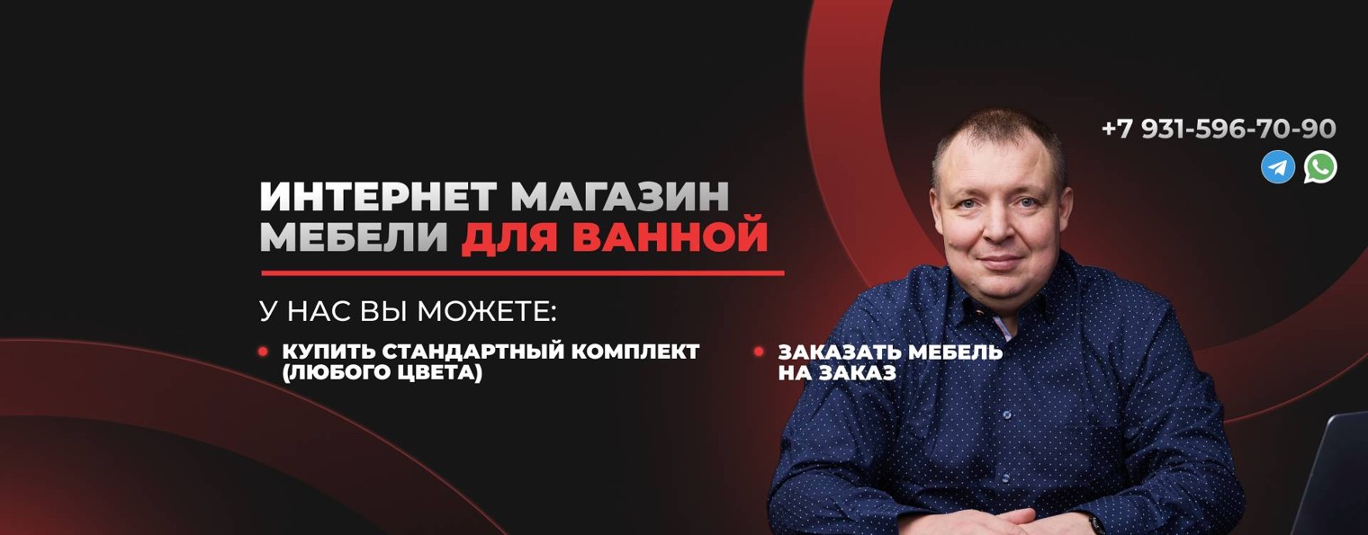 Мебель для ванной на заказ