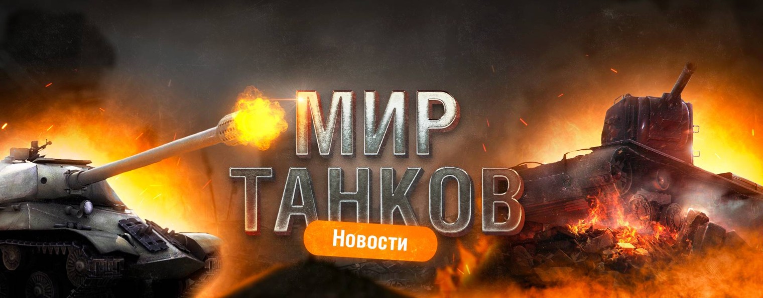 Мир Танков и WoT | Новости