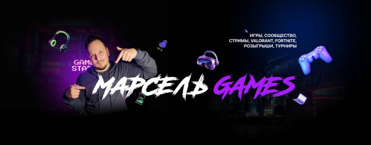 Марсель Games