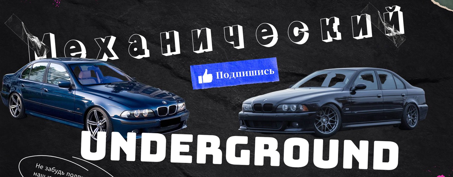 Механический UNDERGROUND