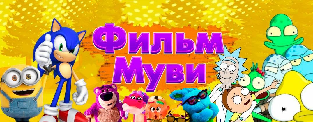 ФильМуви