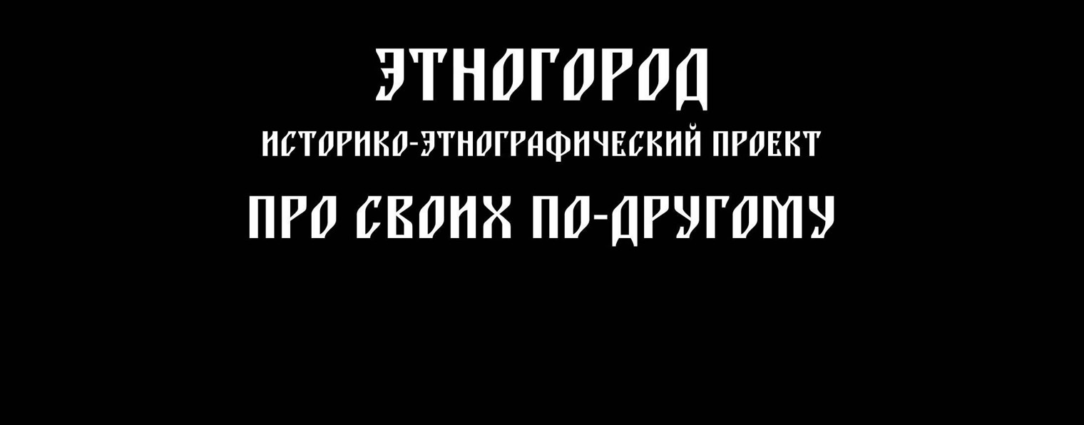 Историко-этнографический проект Этногород