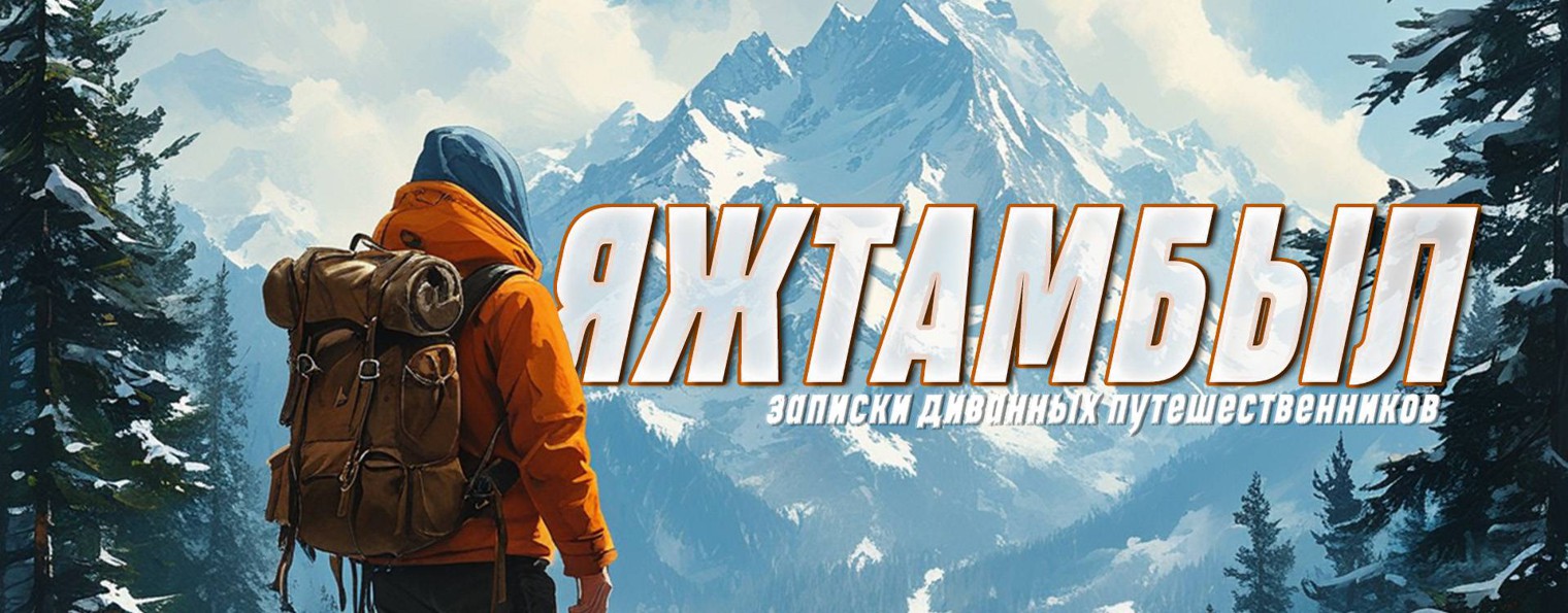ЯЖТАМБЫЛ