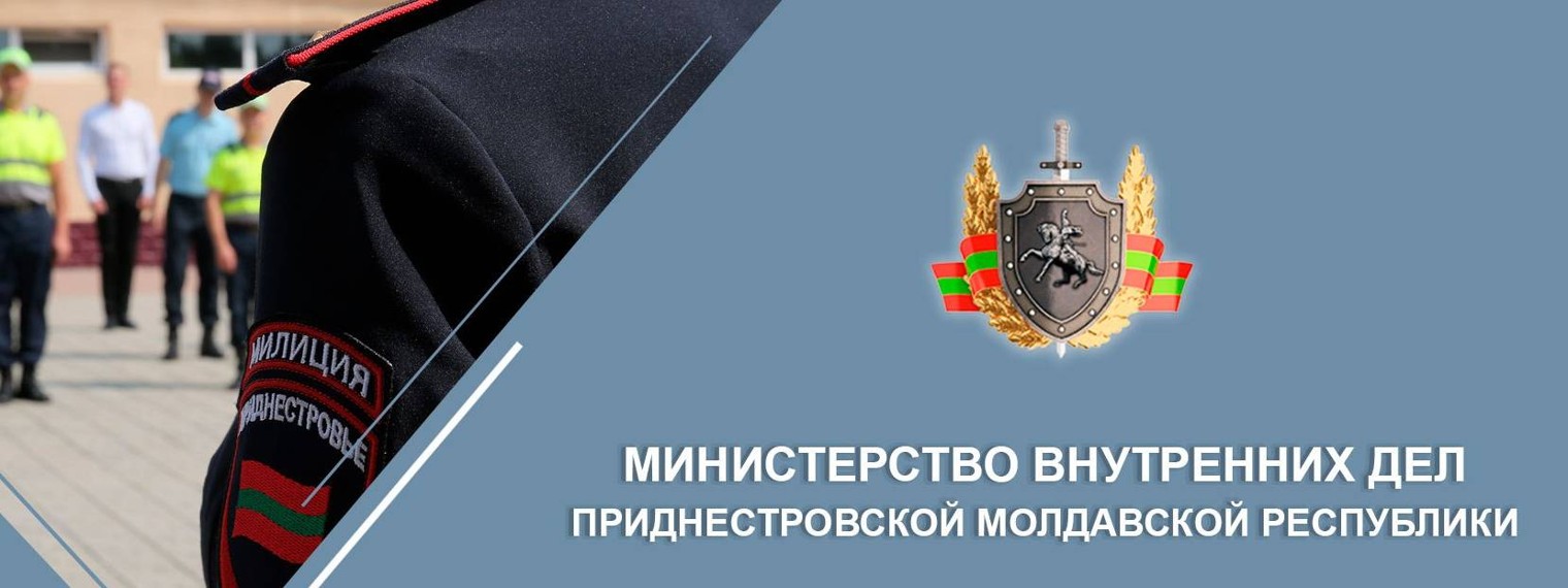 Милиция Приднестровья (МВД ПМР)