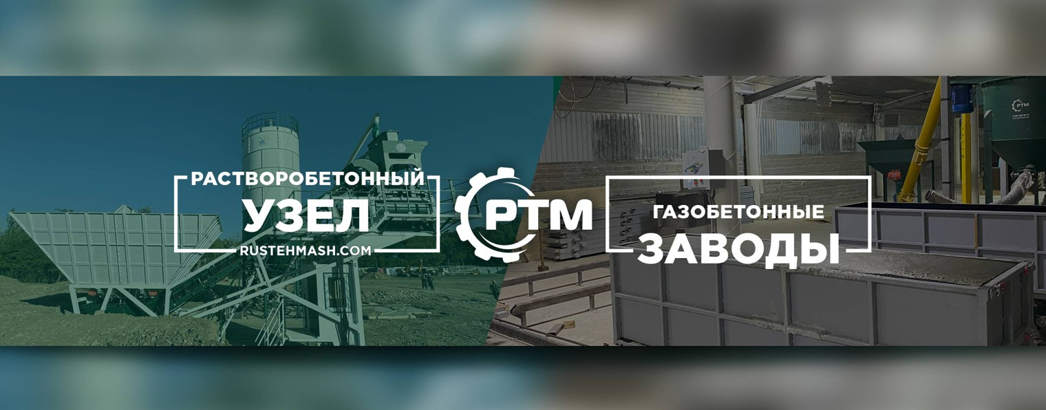 Бетонные заводы РусТехМаш RTM