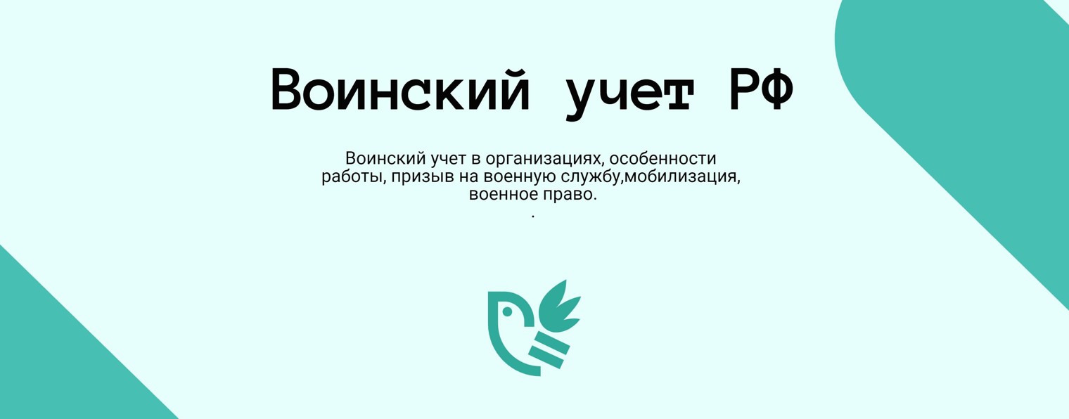 Воинский учет РФ