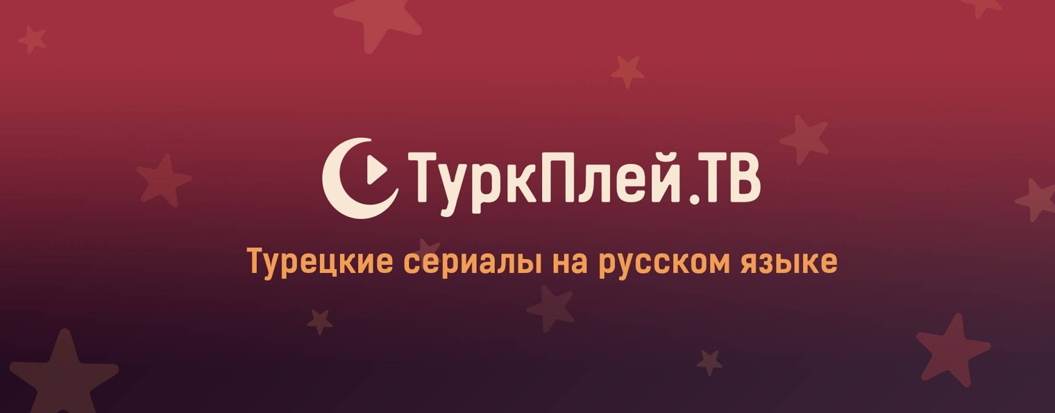 ТуркПлей.ТВ - турецкие сериалы на русском языке