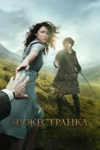 Чужестранка / Outlander