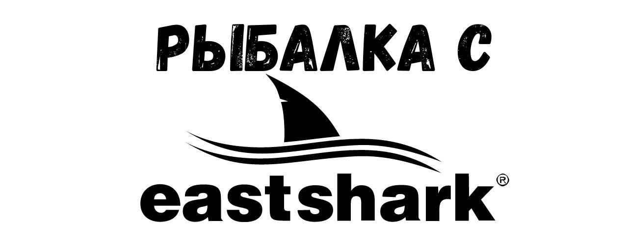 Рыбалка с EastShark