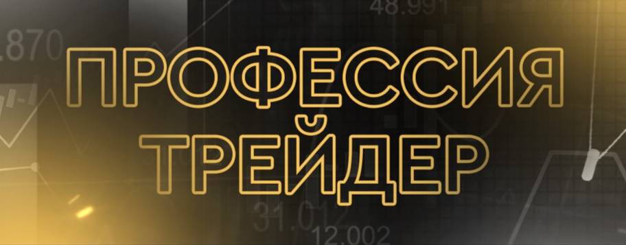 Профессия трейдер