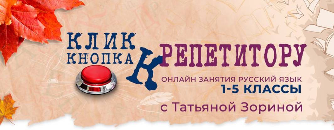 КЛИК-КНОПКА к репетитору/русск. яз.1-4