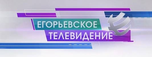 Егорьевское телевидение