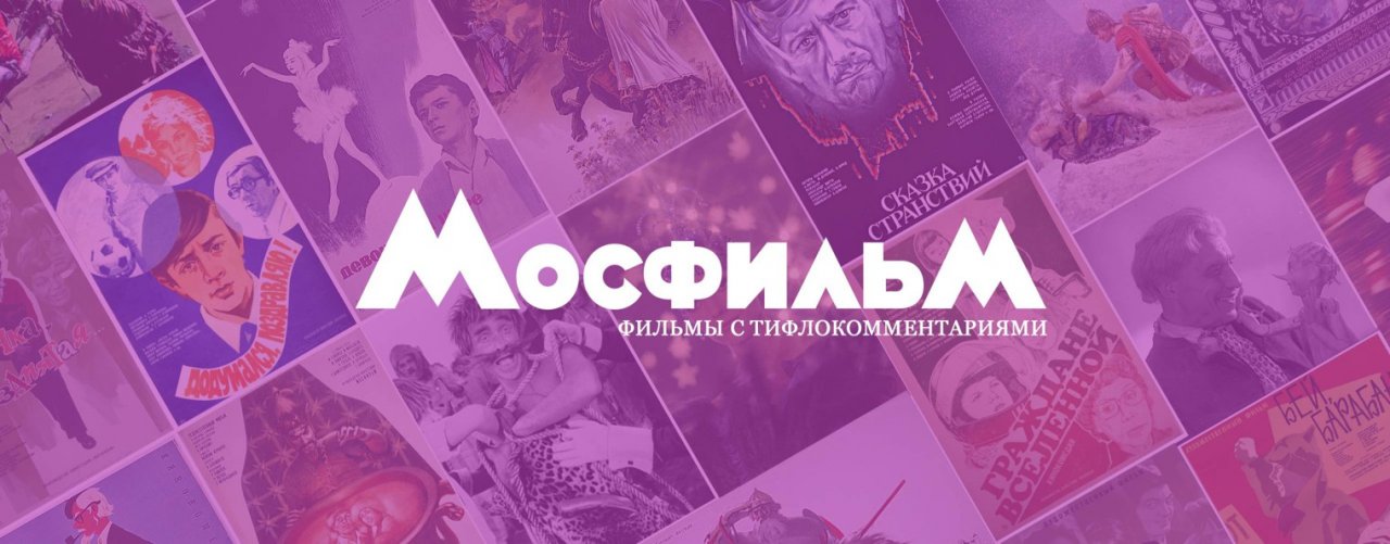 Мосфильм Тифлокомментарии