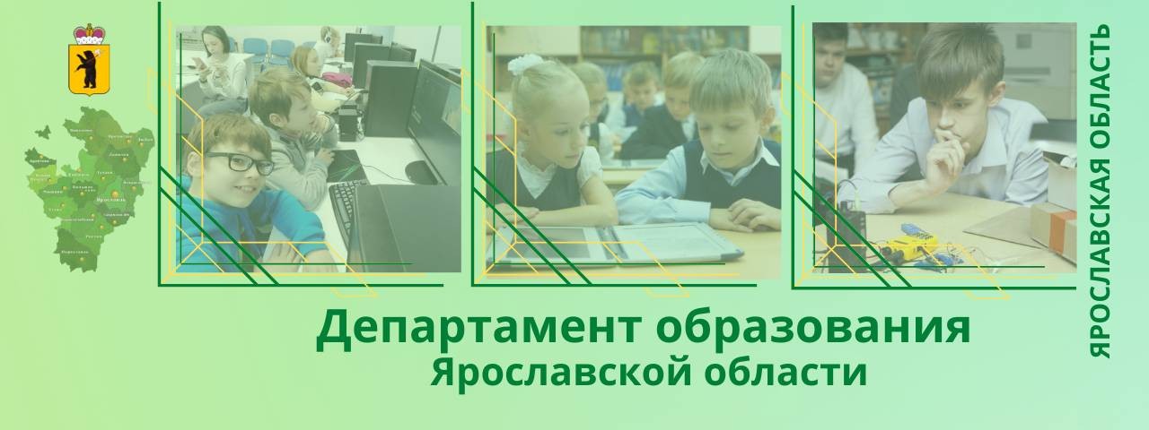 Департамент образования Ярославской области