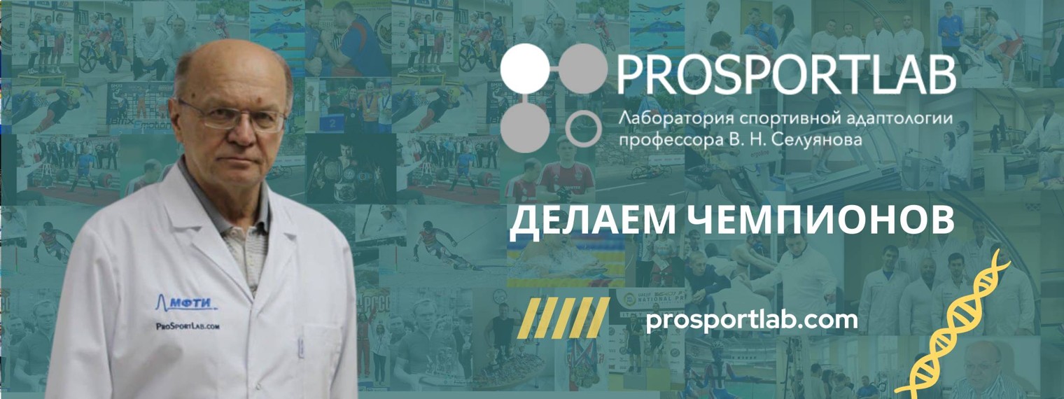 PROSPORTLAB - лаборатория спортивной адаптологии