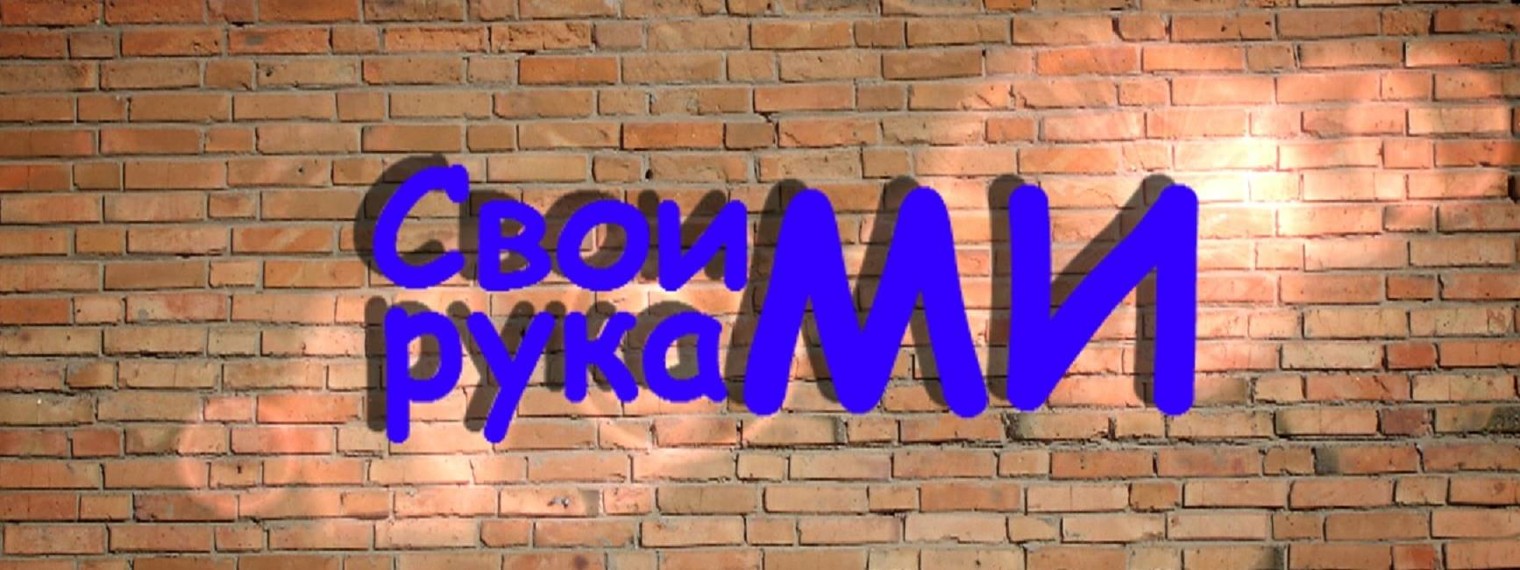 Захарята - Своими руками