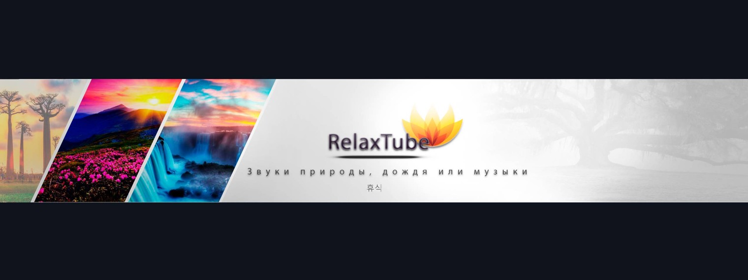 RelaxTube