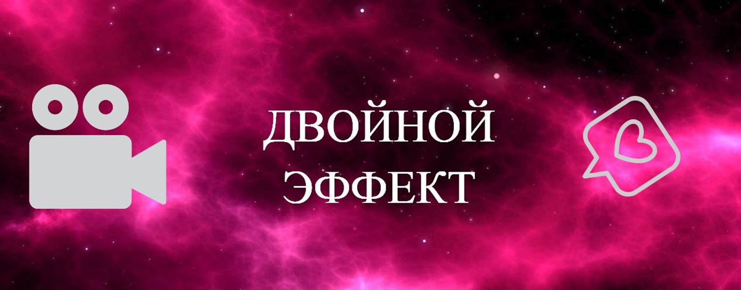 Двойной эффект