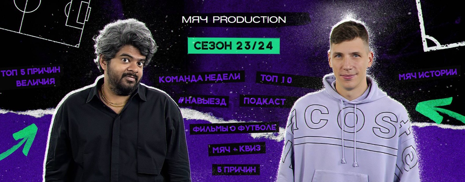 МЯЧ production