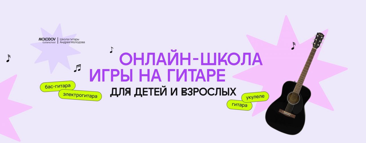 Онлайн-школа гитары Андрея Молодова