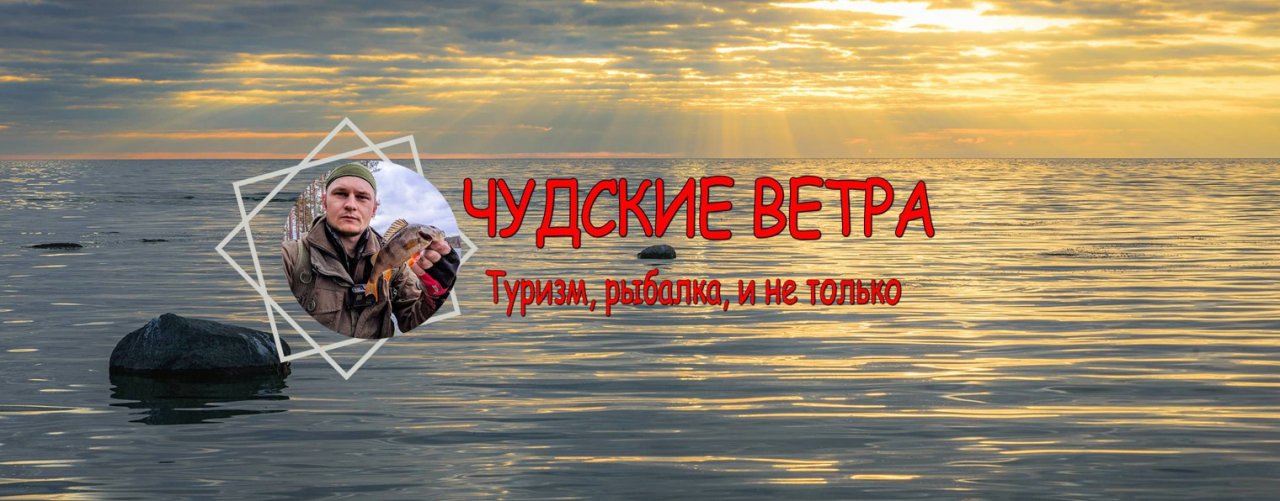 Чудские Ветра. Туризм, рыбалка, и не только.